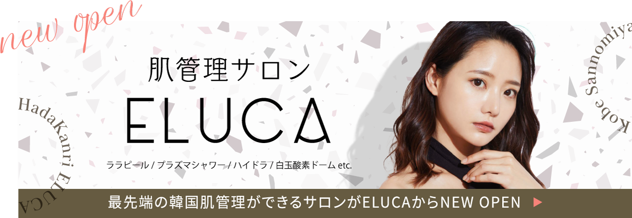 神戸・三宮のエステサロンELUCAから韓国肌管理ができる「肌管理サロンELUCA」が神戸・三宮にNEW OPEN!